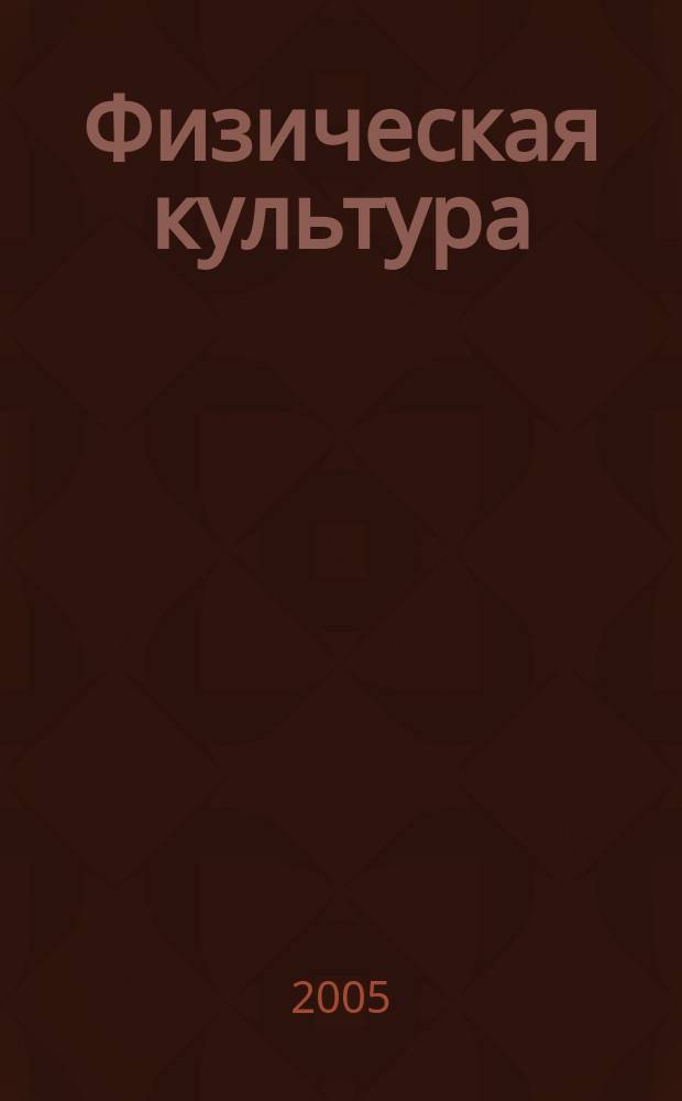 Физическая культура : учебник : для студентов и слушателей высших учебных заведений, преподавателей кафедр физической подготовки по специальности 350900 "Таможенное дело"