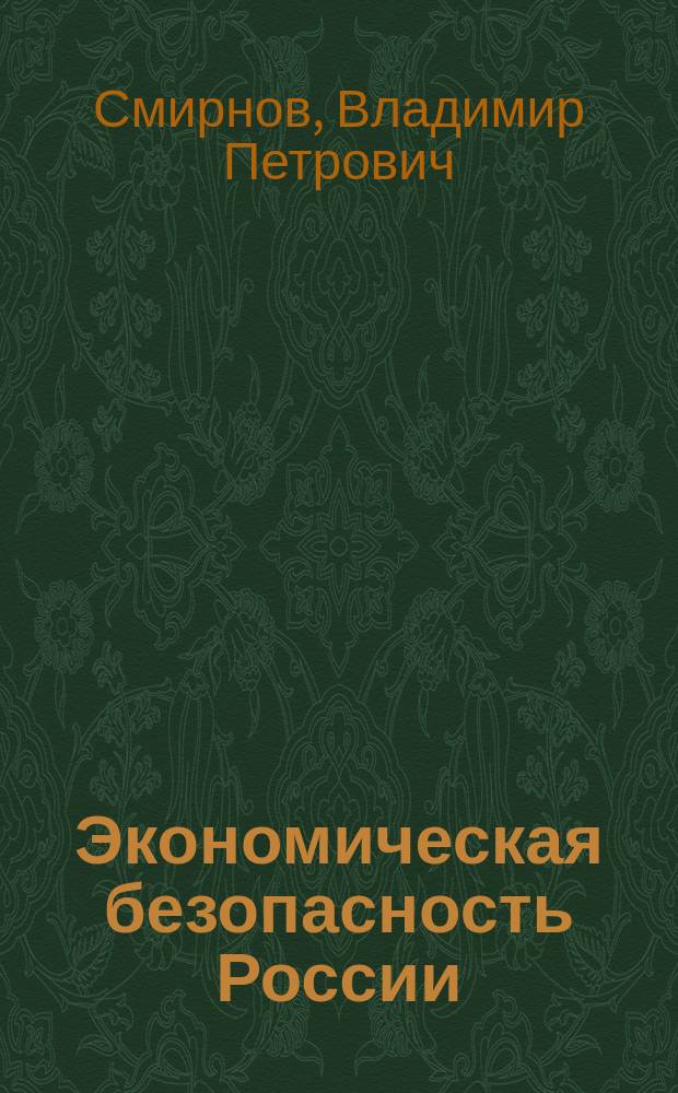 Экономическая безопасность России: сущность, основные угрозы