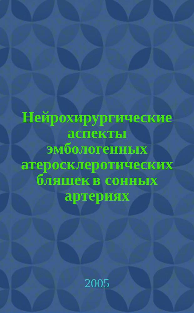 Нейрохирургические аспекты эмбологенных атеросклеротических бляшек в сонных артериях : автореф. дис. на соиск. учен. степ. к.м.н. : спец. 14.00.28 : спец. 14.00.13