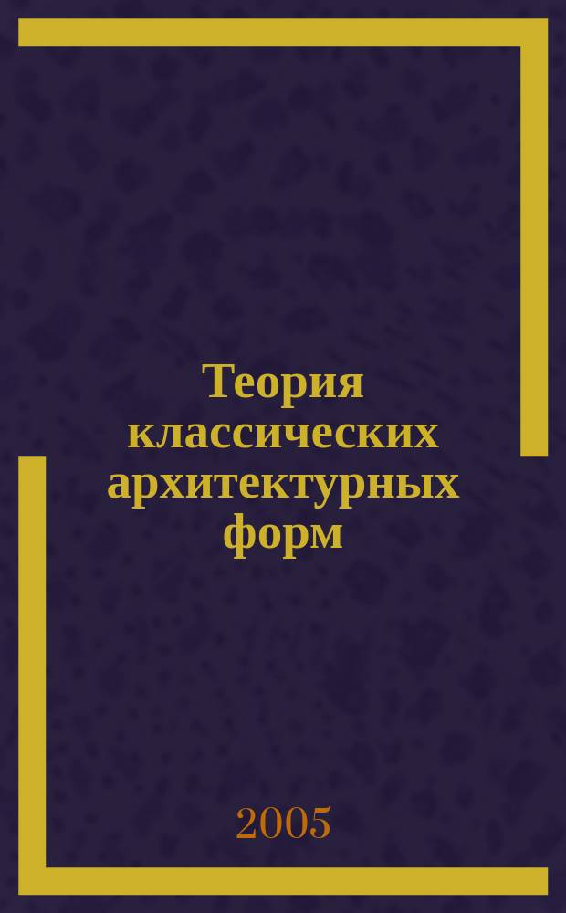 Теория классических архитектурных форм