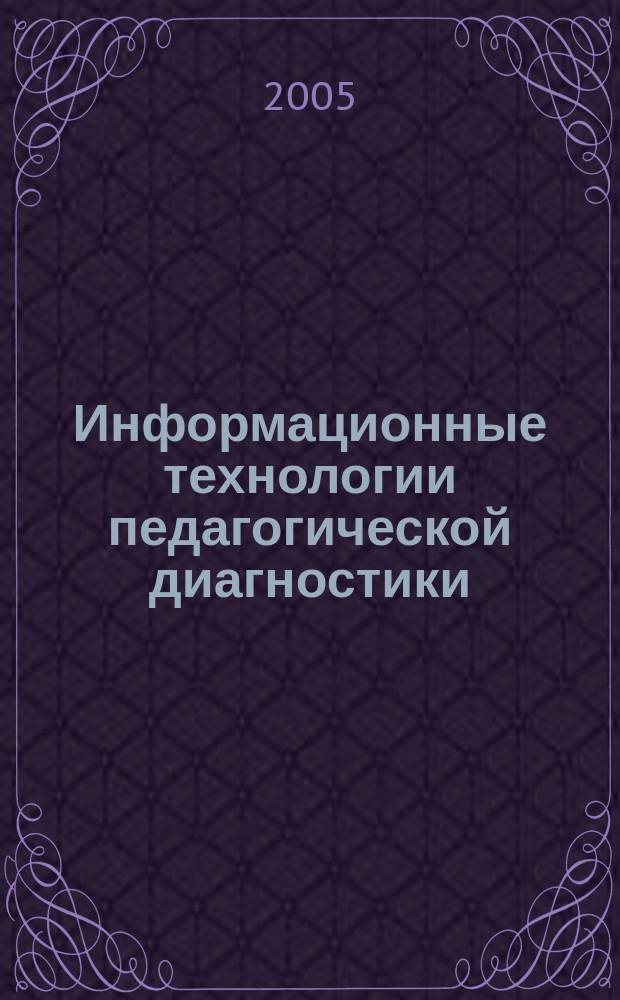 Информационные технологии педагогической диагностики: теория и практика : монография