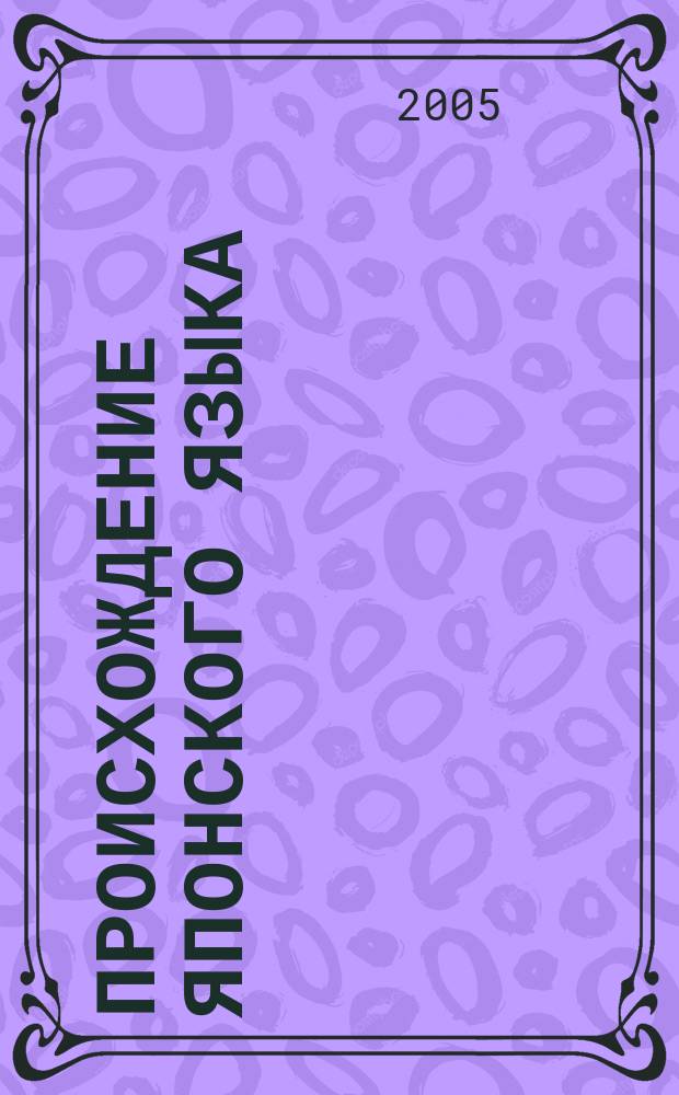 Происхождение японского языка : русско-японский учебный этимологический словарь