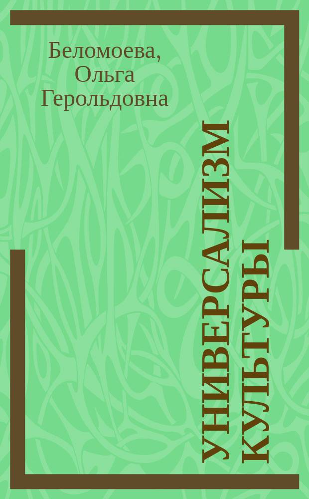 Универсализм культуры: опыт культурологического анализа