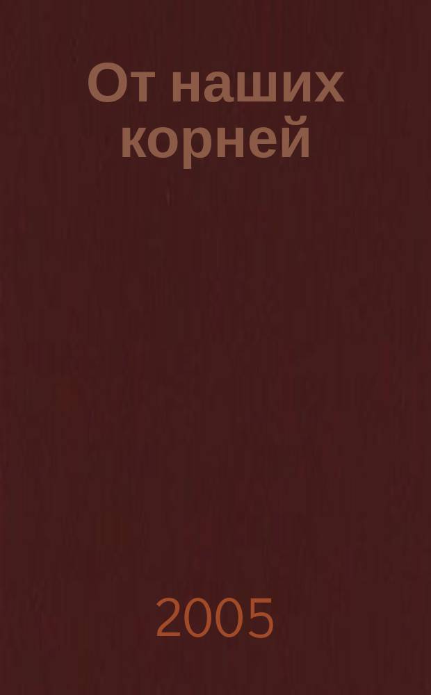 От наших корней : культура и искусство Калужского края в истории России
