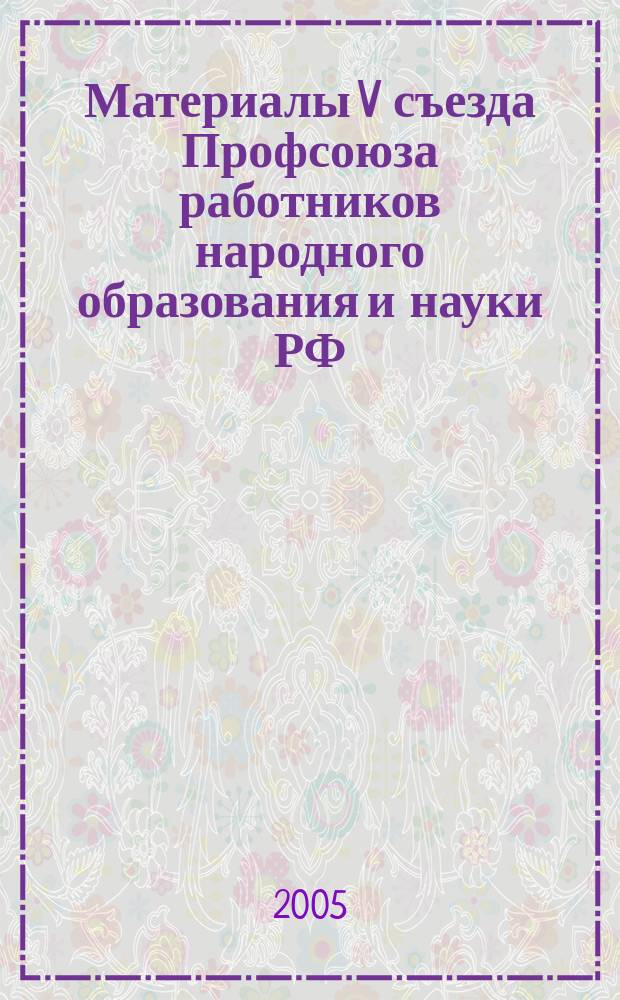 Материалы V съезда Профсоюза работников народного образования и науки РФ