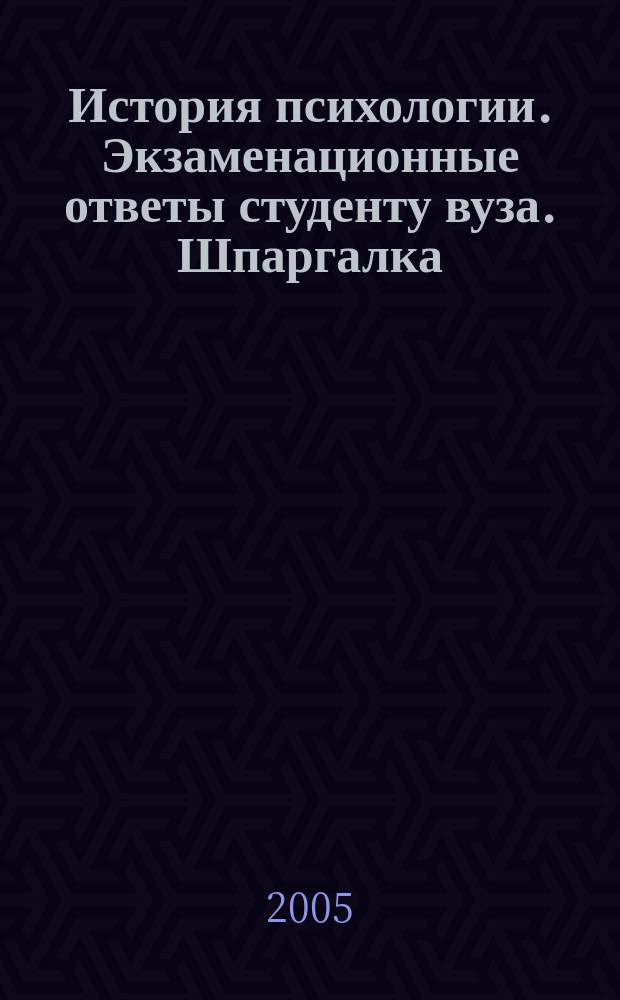 История психологии. Экзаменационные ответы студенту вуза. Шпаргалка