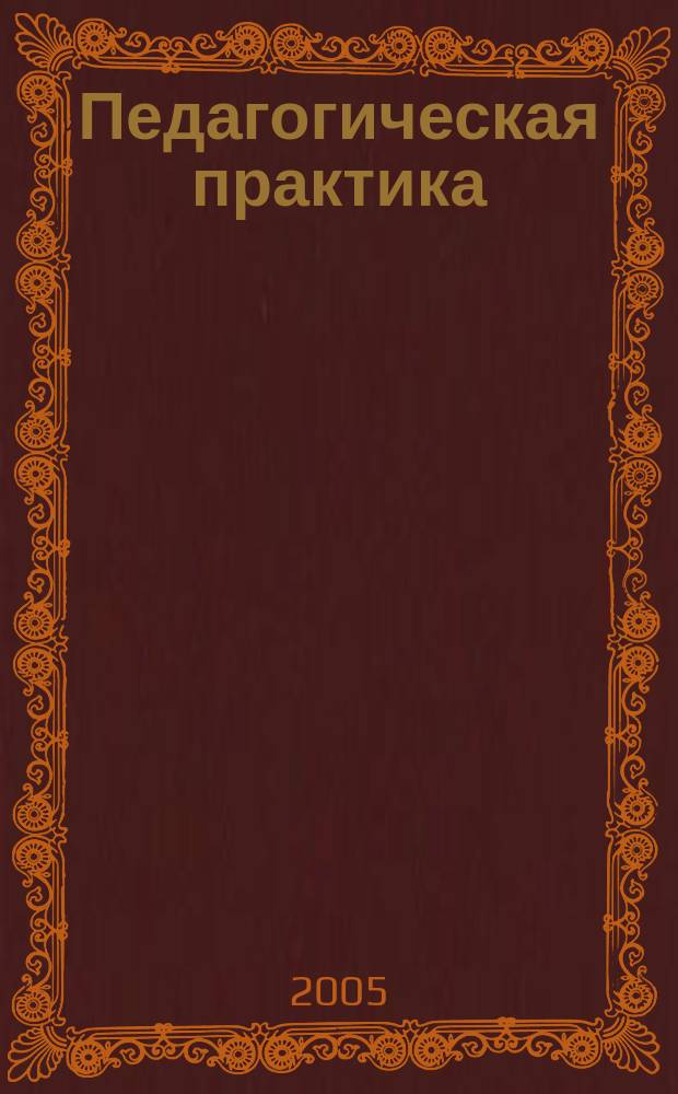 Педагогическая практика : учебно-методическое пособие : для студентов II курса специальности 031200 - Педагогика и методика начального образования, очной формы обучения