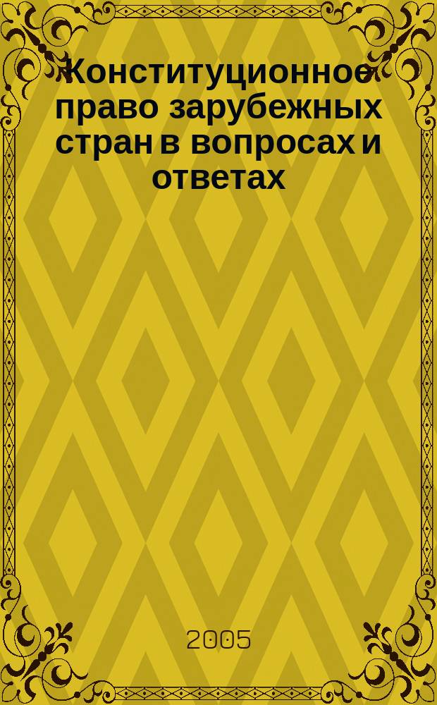 Конституционное право зарубежных стран в вопросах и ответах : учебно-методическое пособие