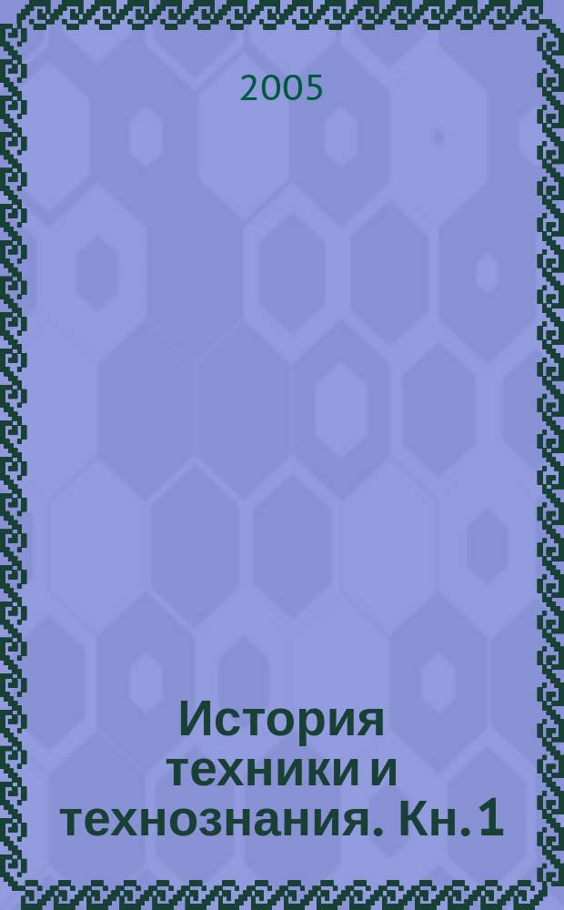 История техники и технознания. Кн. 1