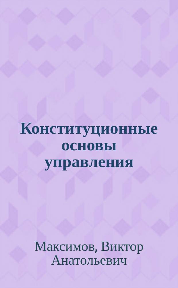 Конституционные основы управления : монография