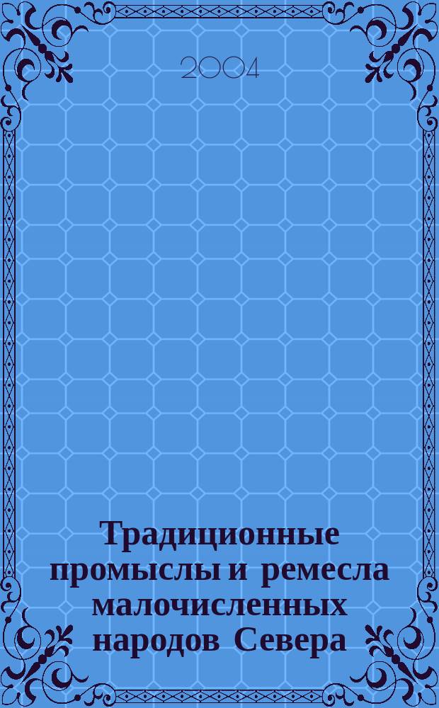 Традиционные промыслы и ремесла малочисленных народов Севера : учебное пособие для учащихся 9-11 классов