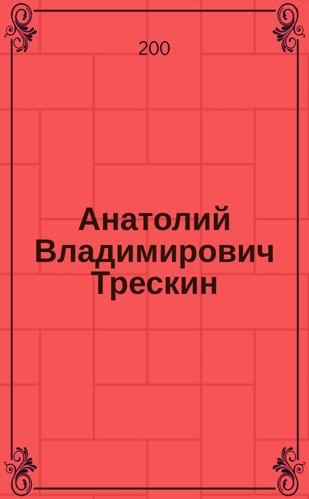 Анатолий Владимирович Трескин : по материалам выставки "Красота, возвращенная людям", посвященная 100-летию со дня рождения художника и реставратора А.В. Трескина из собрания музея-заповедника "Павловск" : 60-летию Великой Победы посвящается