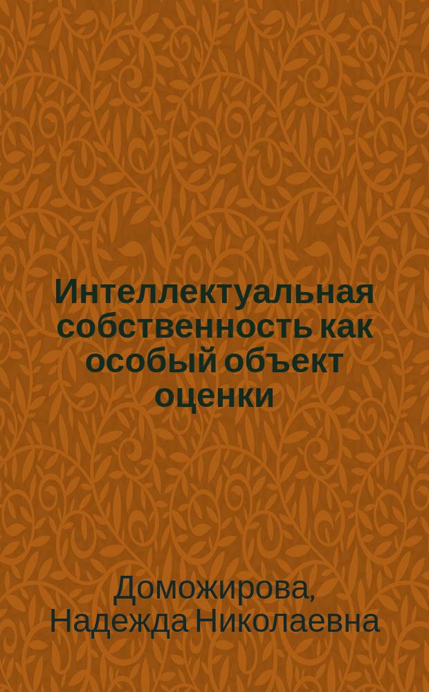 Интеллектуальная собственность как особый объект оценки