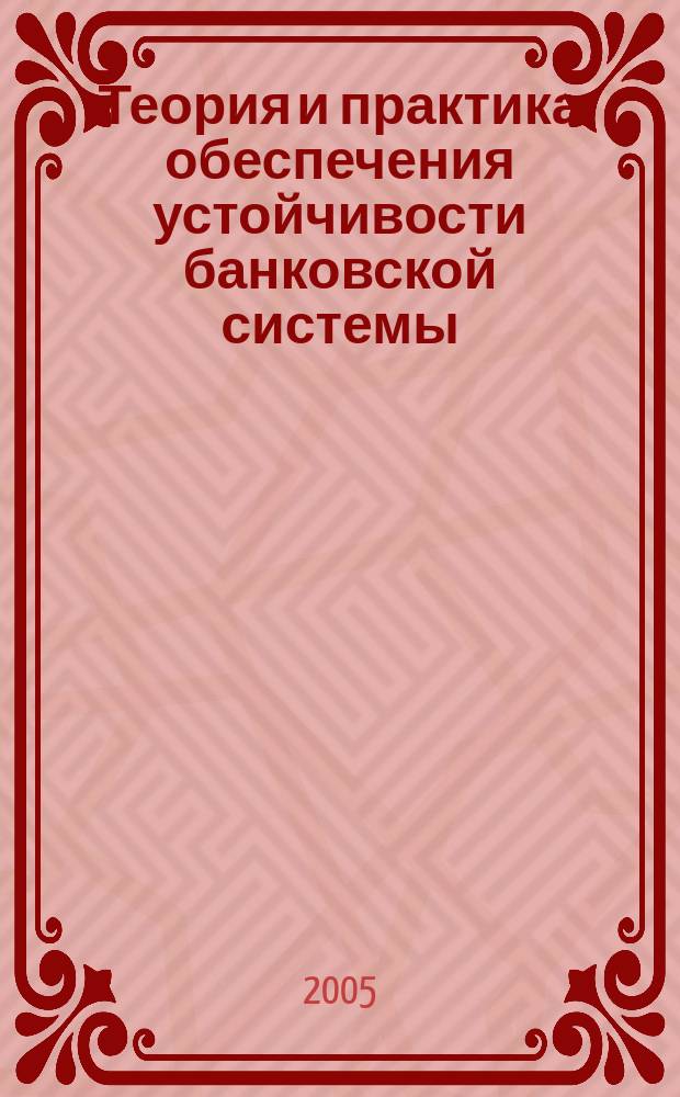 Теория и практика обеспечения устойчивости банковской системы