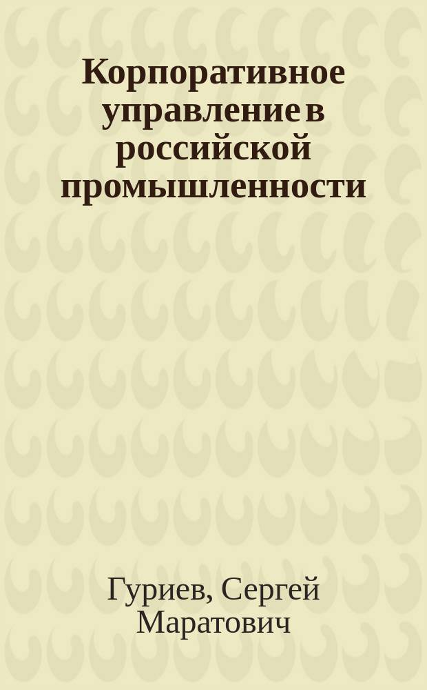 Корпоративное управление в российской промышленности