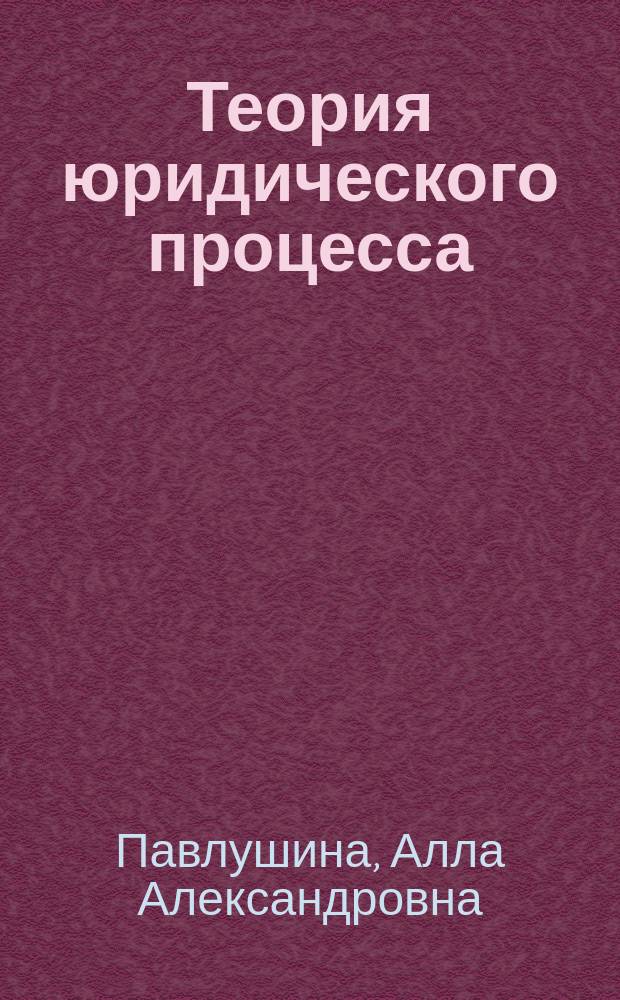 Теория юридического процесса: итоги, проблемы, перспективы развития