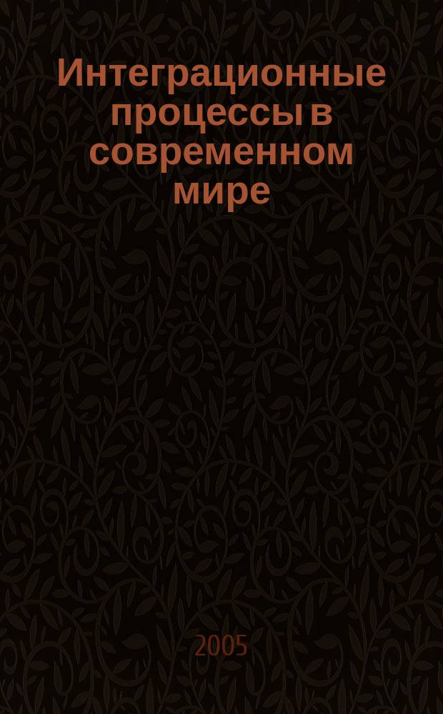 Интеграционные процессы в современном мире : хрестоматия