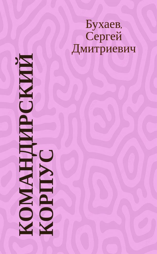 Командирский корпус : очерки о лучших председателях колхозов, директорах совхозах Джидинского района : 70 лет Джидинскому району