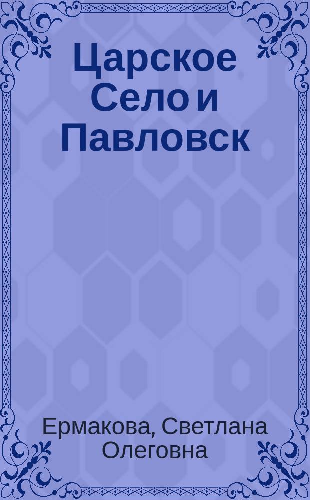 Царское Село и Павловск