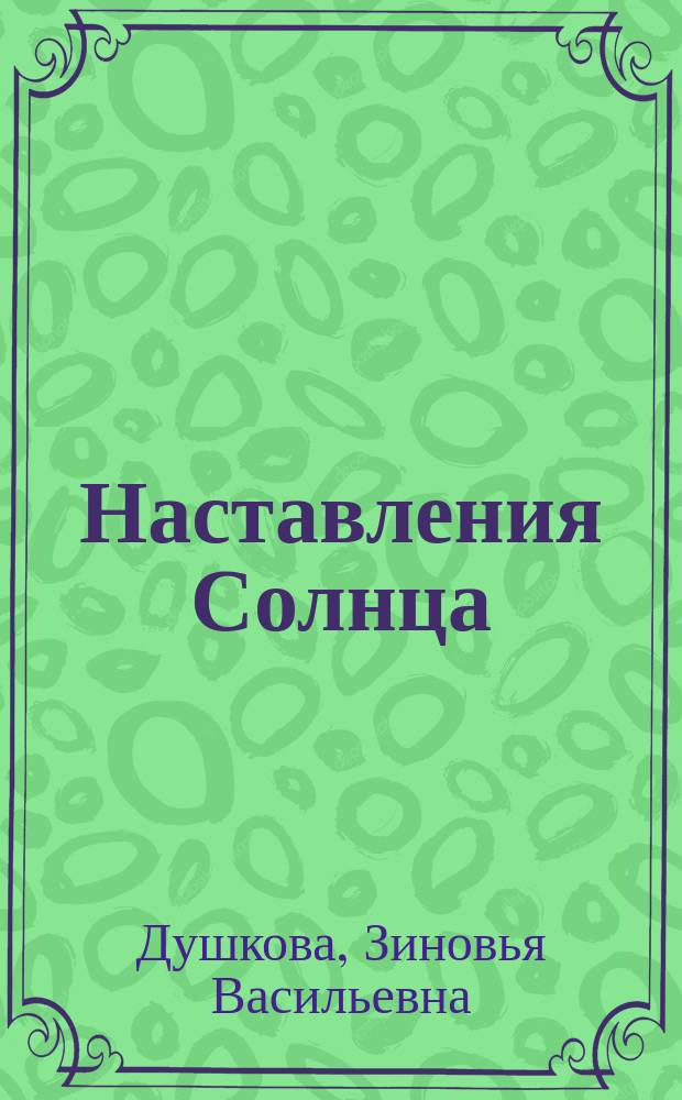 Наставления Солнца