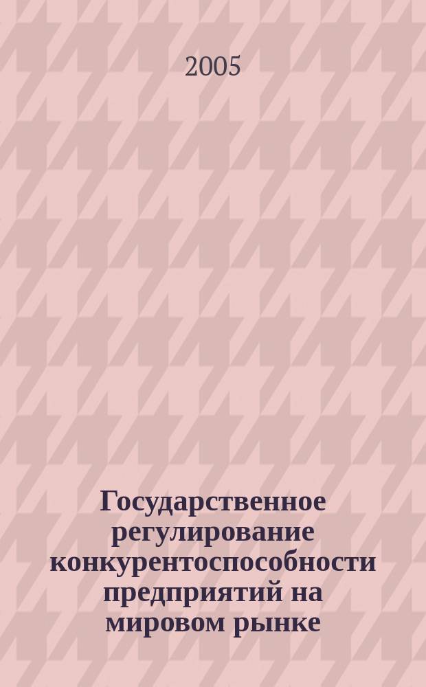 Государственное регулирование конкурентоспособности предприятий на мировом рынке