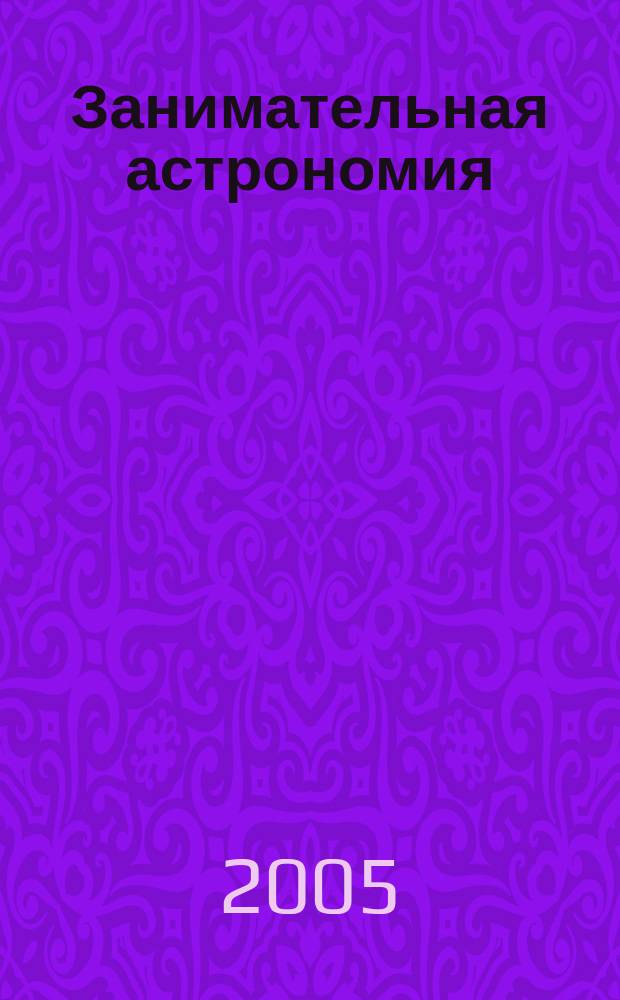 Занимательная астрономия