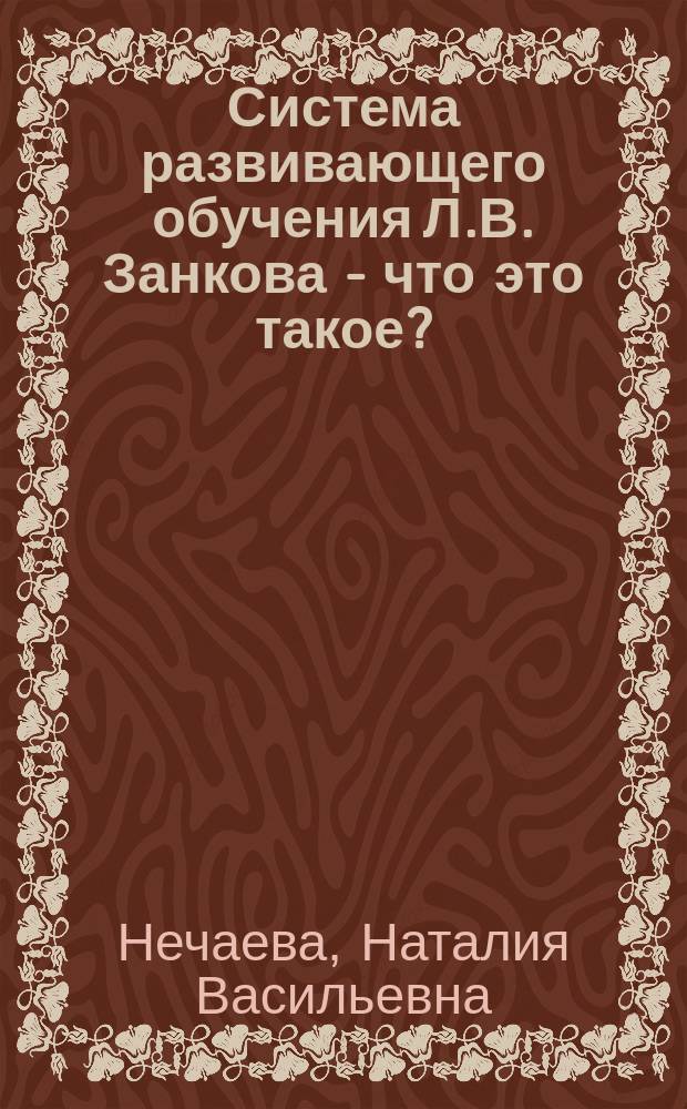 Система развивающего обучения Л.В. Занкова - что это такое?
