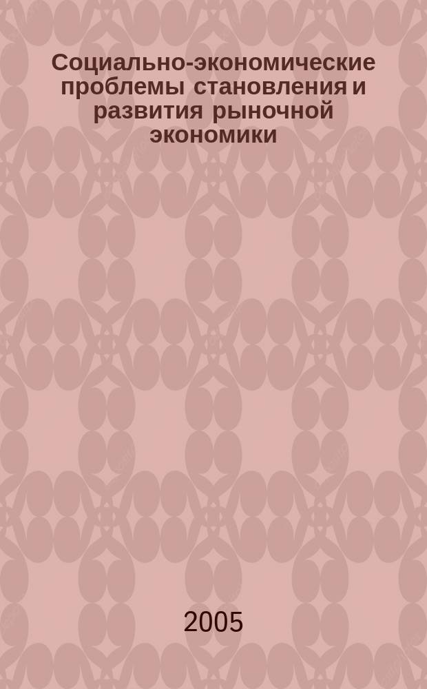 Социально-экономические проблемы становления и развития рыночной экономики : тезисы докладов итоговой научно-практической конференции