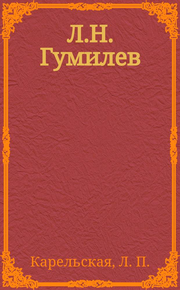 Л.Н. Гумилев