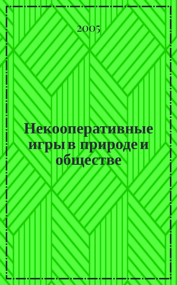 Некооперативные игры в природе и обществе