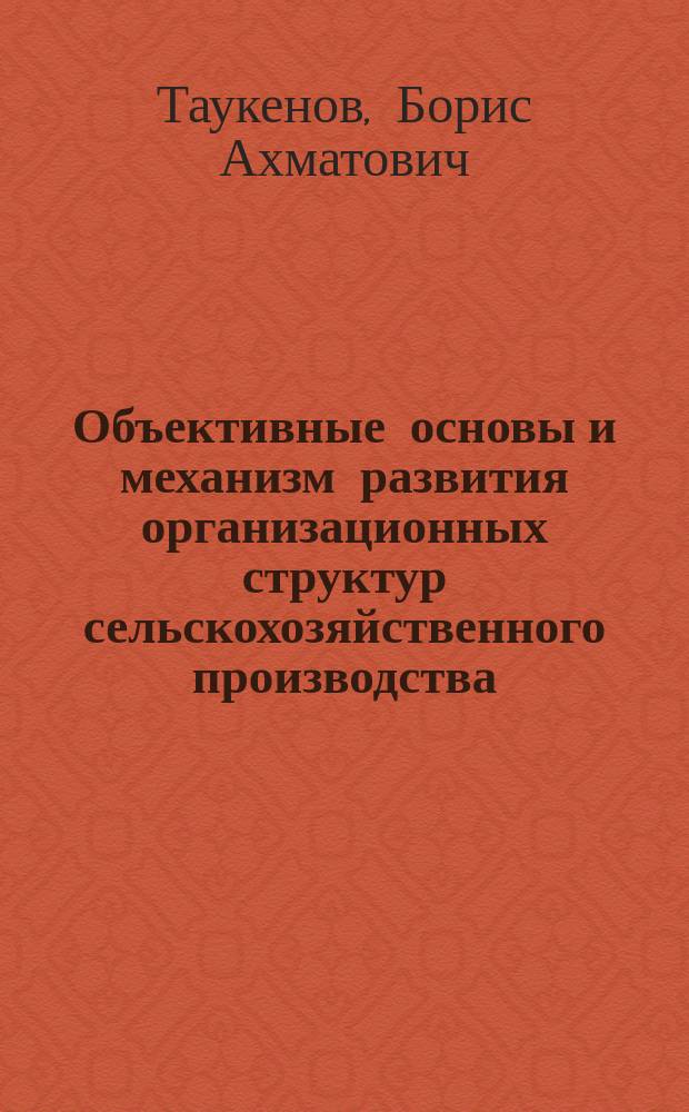 Объективные основы и механизм развития организационных структур сельскохозяйственного производства