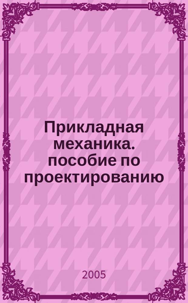 Прикладная механика. пособие по проектированию