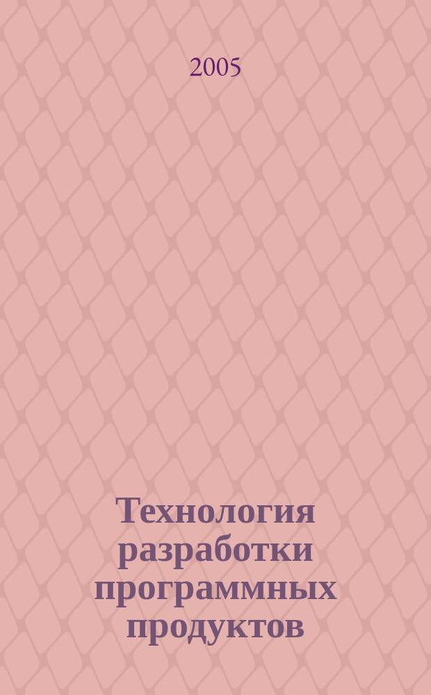 Технология разработки программных продуктов : учебное пособие для студентов образовательных учреждений среднего профессионального образования