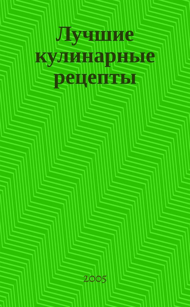 Лучшие кулинарные рецепты