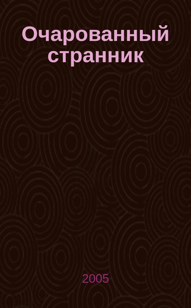 Очарованный странник : сборник