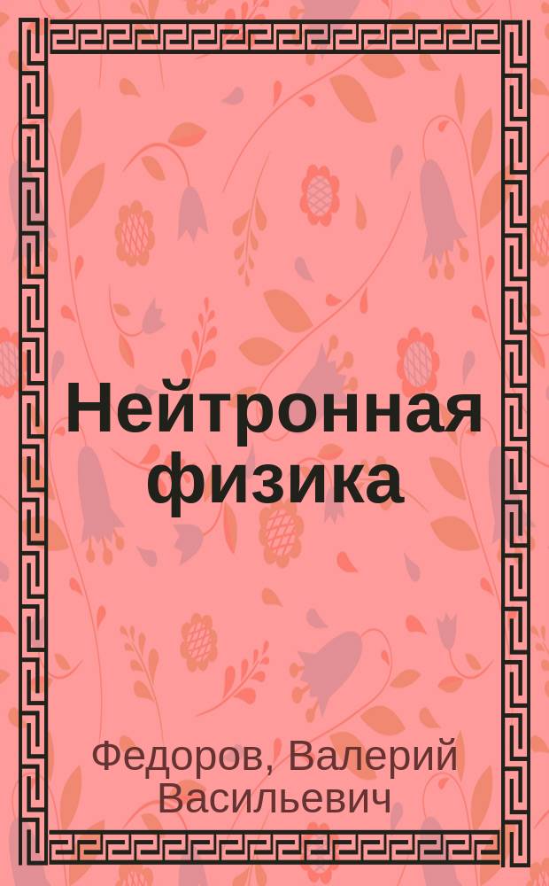 Нейтронная физика : учебное пособие