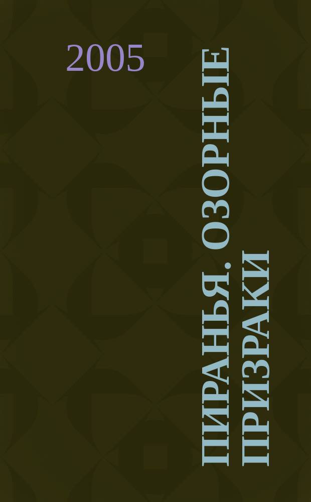 Пиранья. Озорные призраки : роман