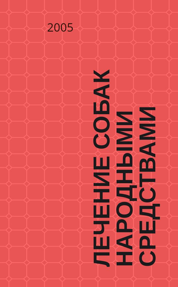 Лечение собак народными средствами