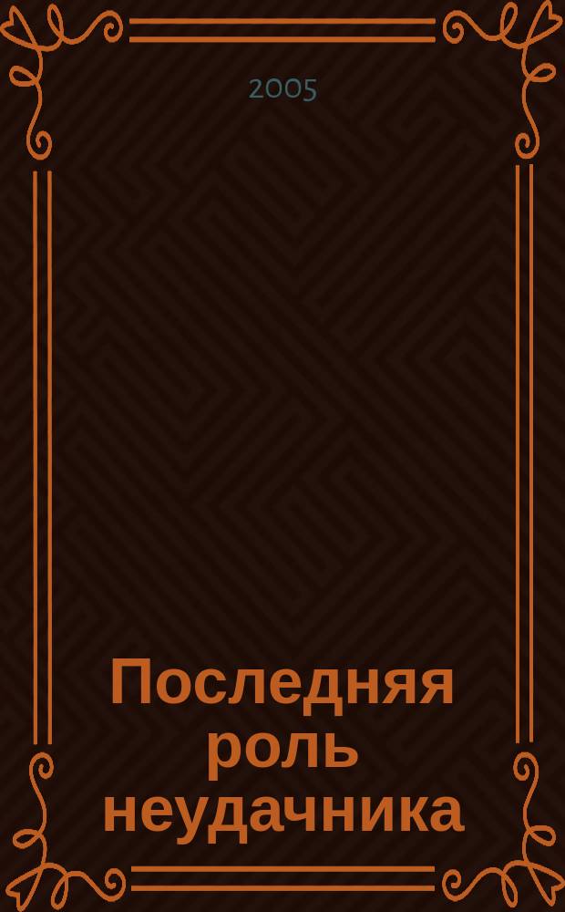 Последняя роль неудачника : роман