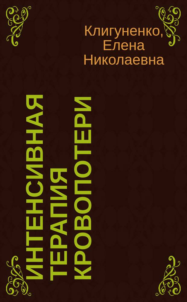 Интенсивная терапия кровопотери : методическое пособие для врачей-курсантов и врачей-интернов по специальностям: анастезиология, медицина неотложных состояний, хирургия, акушерство и гинекология, травматология