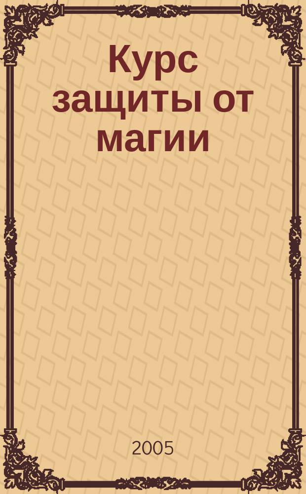 Курс защиты от магии