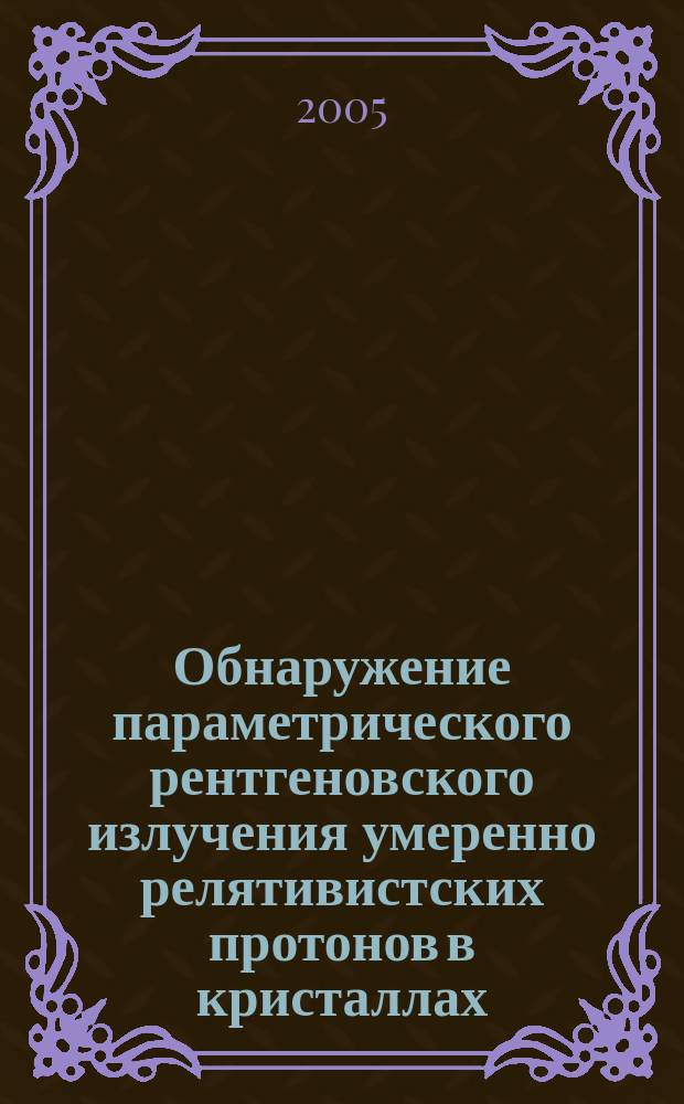 Обнаружение параметрического рентгеновского излучения умеренно релятивистских протонов в кристаллах