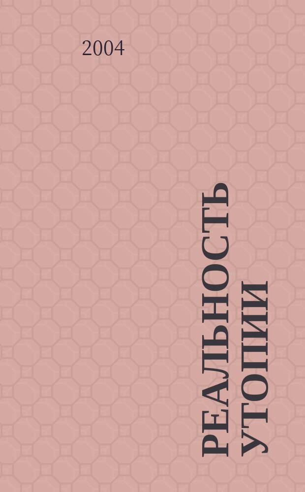 Реальность утопии : искусство русского плаката XX века : каталог выставки, 3-26 декабря 2004 г