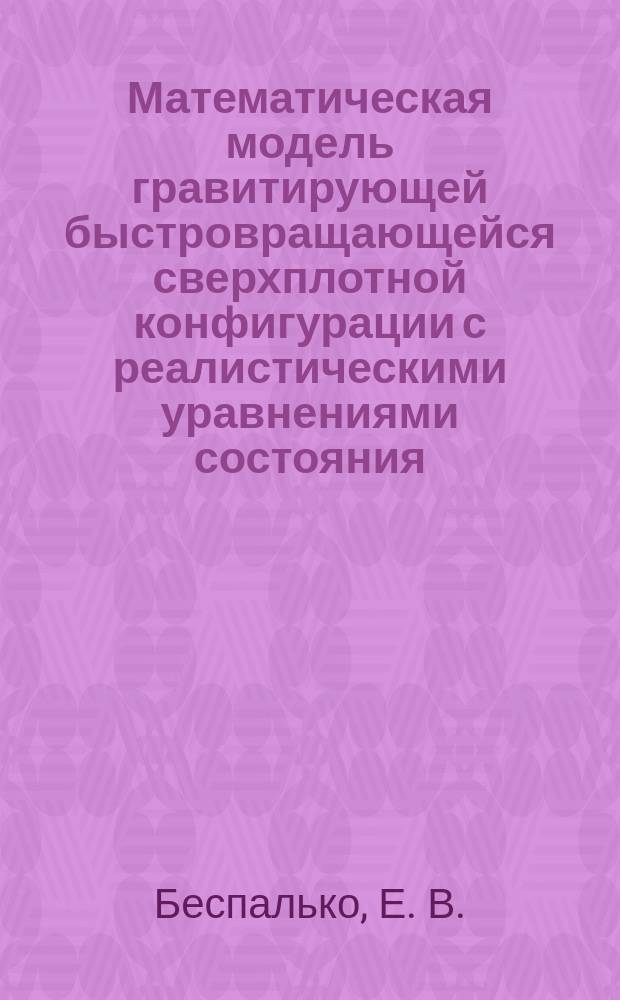 Математическая модель гравитирующей быстровращающейся сверхплотной конфигурации с реалистическими уравнениями состояния