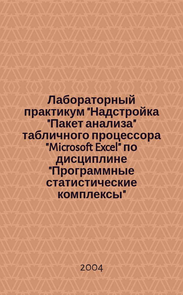 Лабораторный практикум "Надстройка "Пакет анализа" табличного процессора "Microsoft Excel" по дисциплине "Программные статистические комплексы"