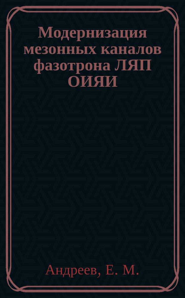 Модернизация мезонных каналов фазотрона ЛЯП ОИЯИ
