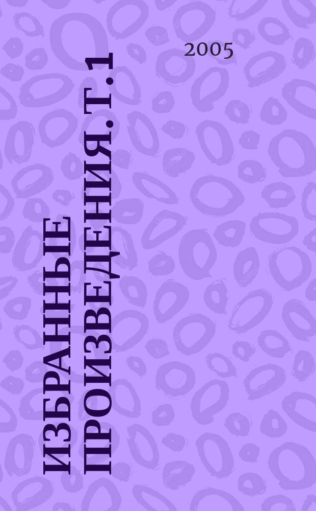 Избранные произведения. Т. 1 : [Кремень-слеза