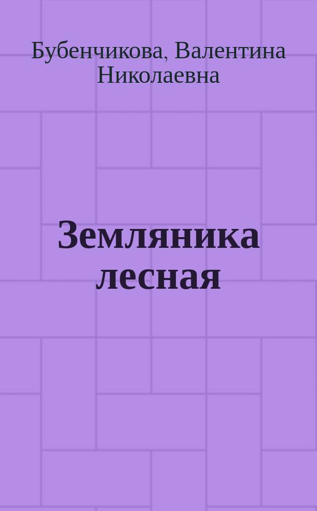 Земляника лесная