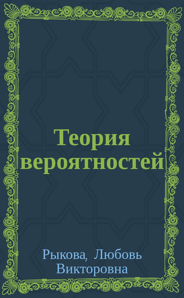 Теория вероятностей : учебное пособие