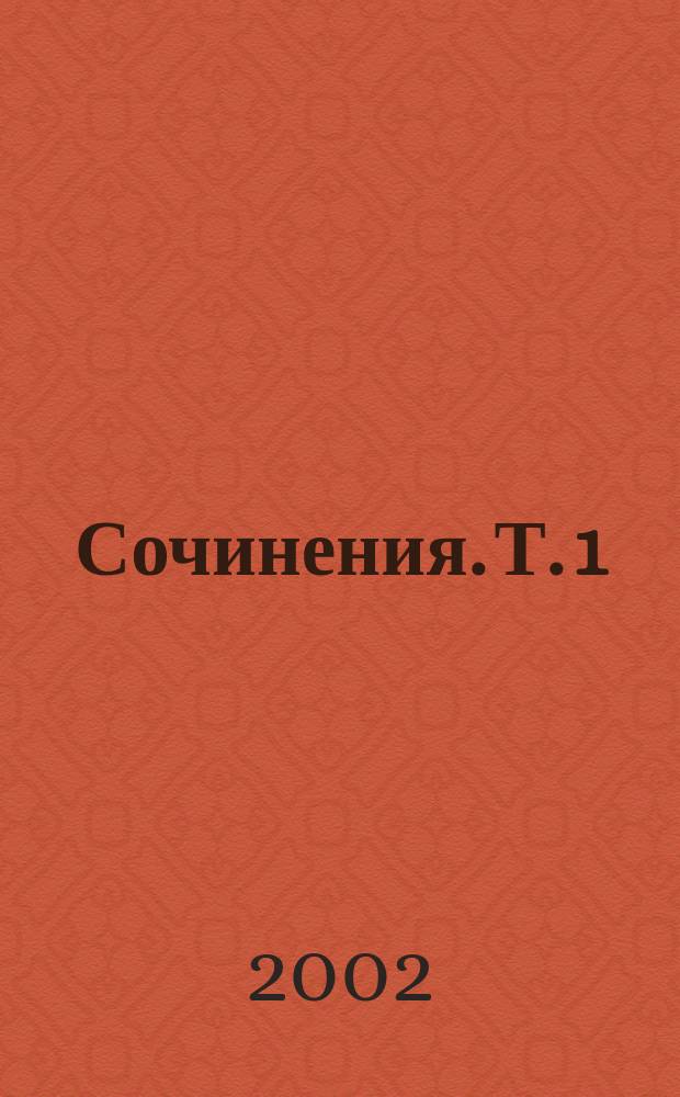 Сочинения. Т. 1